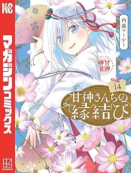 甘神さんちの縁結び 初版 14冊セット 特典付き　最終値下げ 91pE7AT-W+L._UF350,350_QL50_.jpg